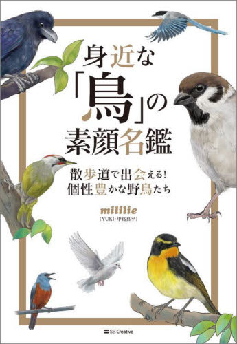 身近な「鳥」の素顔名鑑 散歩道で出会える!個性豊かな野鳥たち mililie/著 動物学一般の本の商品画像