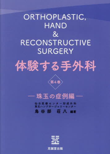 体験する手外科 第4巻 鳥谷部荘八／編著 形成外科学の本 - 最安値