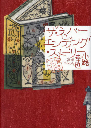 ザ・ネバーエンディング・ストーリー (東京バンドワゴン) 小路幸也/著 日本文学書籍その他の商品画像