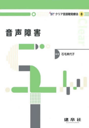 音声障害 (クリア言語聴覚療法 8) 石毛美代子/編著 臨床医学の本その他の商品画像