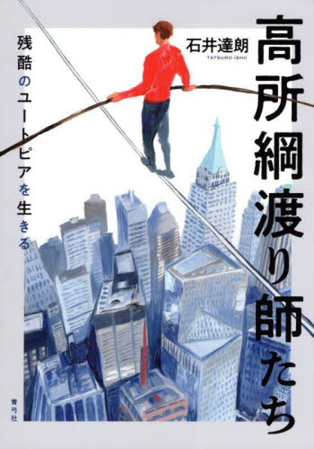 高所綱渡り師たち 残酷のユートピアを生きる 石井達朗/著 演芸、大道芸の本の商品画像