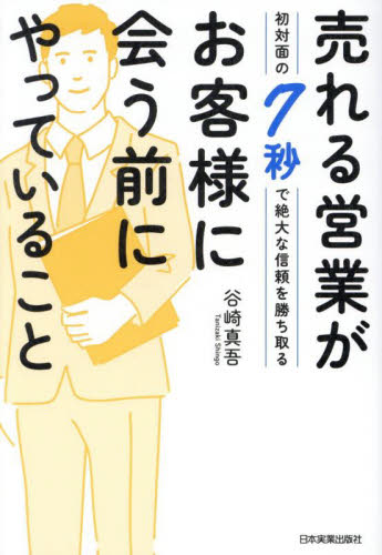 売れる営業がお客様に会う前にやっていること 初対面の7秒で絶大な信頼を勝ち取る 谷崎真吾/著 セールス、営業の本の商品画像