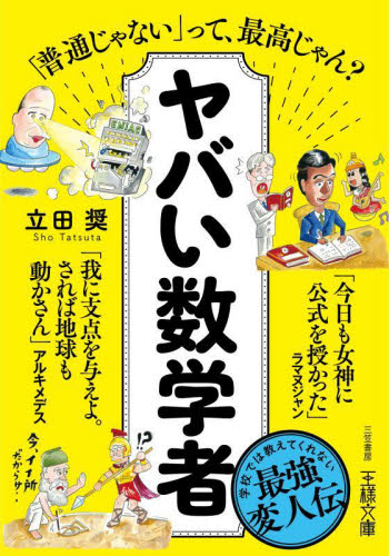 ヤバい数学者 （王様文庫　Ａ１０７－２） 立田奨／著 三笠　王様文庫の商品画像