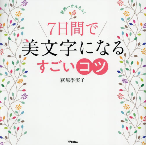 世界一かんたん！７日間で美文字になるすごいコツ 萩原季実子／著 ペン習字の本の商品画像