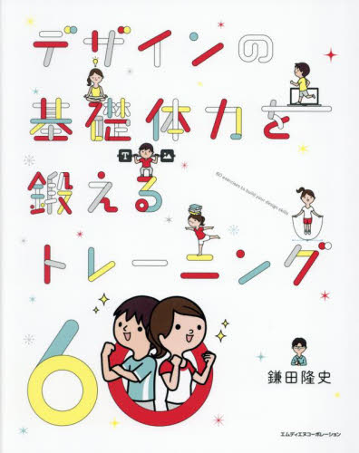 デザインの基礎体力を鍛えるトレーニング60 鎌田隆史/著 デザイン関連の本その他の商品画像