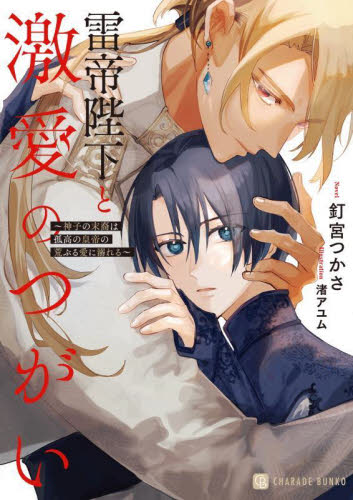 雷帝陛下と激愛のつがい　神子の末裔は孤高の皇帝の荒ぶる愛に溺れる （ＣＨＡＲＡＤＥ　ＢＵＮＫＯ　く３－２） 釘宮つかさ／著 ティーンズ、少女その他の商品画像