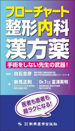 フローチャート整形内科漢方薬 手術をしない先生の武器! 白石吉彦/監修 新見正則/著 冨澤英明/著 漢方の本の商品画像