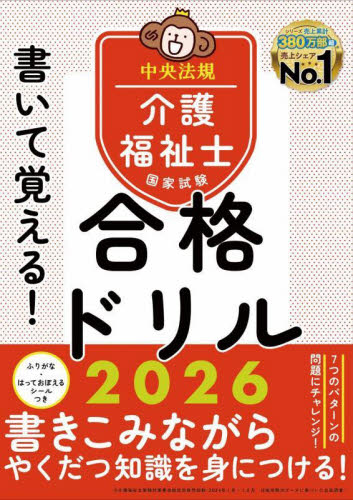 書いて覚える!介護福祉士国家試験合格ドリル 2026 中央法規介護福祉士受験対策研究会/編集 介護福祉士の本の商品画像