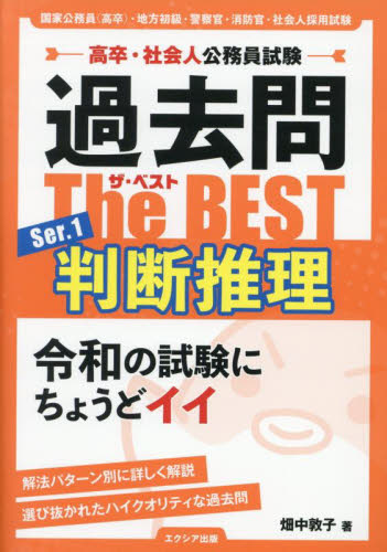 高卒・社会人公務員試験過去問ザ・ベス 1 畑中敦子 国家公務員試験の本の商品画像