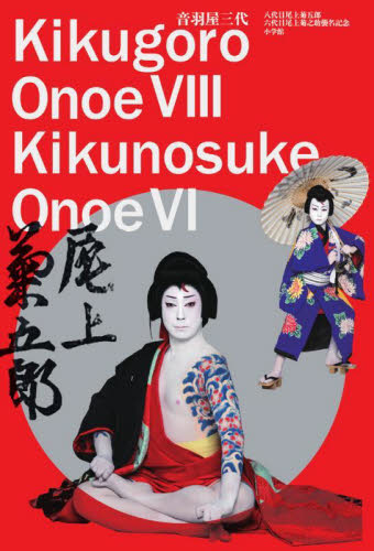 音羽屋三代 八代目尾上菊五郎六代目尾上菊之助襲名記念 尾上菊五郎/著 尾上菊之助/著 歌舞伎の本の商品画像
