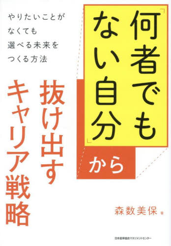「何者でもない自分」から抜け出すキャリア戦略 やりたいことがなくても選べる未来をつくる方法 森数美保/著 ライフプランの本の商品画像