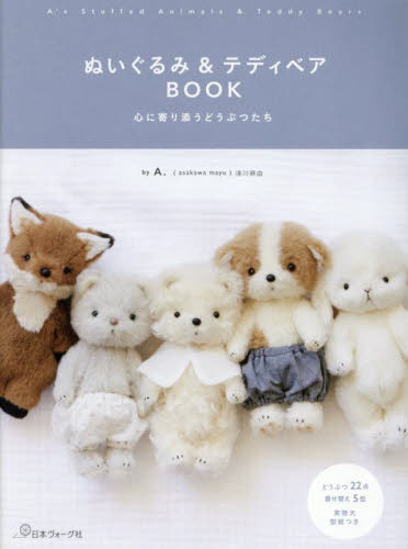 ぬいぐるみ&テディベアBOOK 心に寄り添うどうぶつたち A./著 手芸の本の商品画像