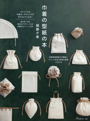 巾着の型紙の本 越膳夕香/著 袋物の本の商品画像