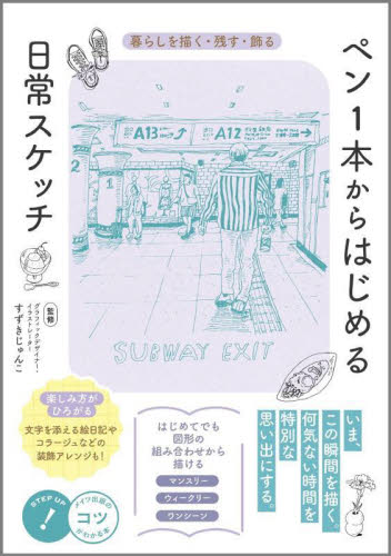 ペン1本からはじめる日常スケッチ 暮らしを描く・残す・飾る (メイツ出版のコツがわかる本) すずきじゅんこ/監修 イラストの本の商品画像