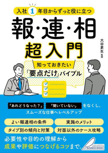 入社1年目からずっと役に立つ報・連・相超入門 知っておきたい「要点だけ」バイブル 大谷更生/監修 ビジネスマナーの本の商品画像