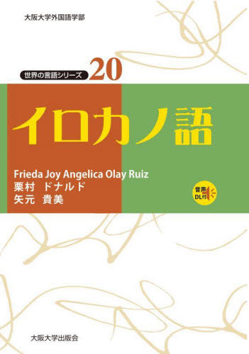 イロカノ語 （世界の言語シリーズ　２０） Ｆｒｉｅｄａ　Ｊｏｙ　Ａｎｇｅｌｉｃａ　Ｏｌａｙ　Ｒｕｉｚ／著　栗村ドナルド／著　矢元貴美／著 各国語の本その他の商品画像