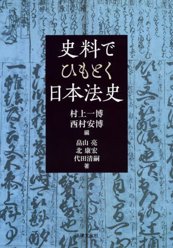 史料でひもとく日本法史 (法律文化ベーシック・ブックス) 村上一博/編 西村安博/編 畠山亮/著 北康宏/著 代田清嗣/著 法律の本その他の商品画像