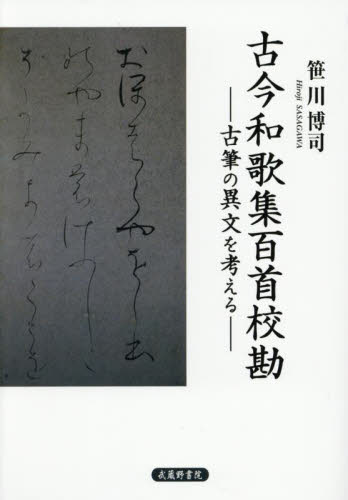 古今和歌集百首校勘 古筆の異文を考える 笹川博司/著 日本の書の商品画像
