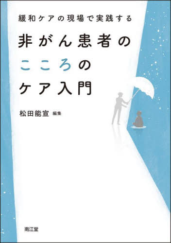 緩和ケアの現場で実践する非がん患者のこころのケア入門 松田能宣/編集 緩和医学の本の商品画像