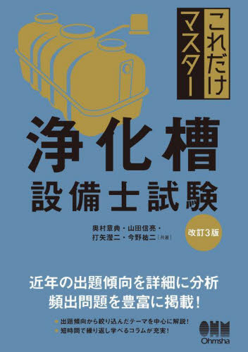 これだけマスター浄化槽設備士試験 (改訂3版) 奥村章典/〔ほか〕共著 建築工学の本その他の商品画像