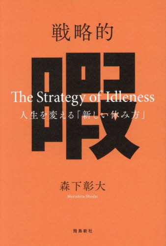 戦略的暇 人生を変える「新しい休み方」 森下彰大/著 ビジネス教養の本その他の商品画像