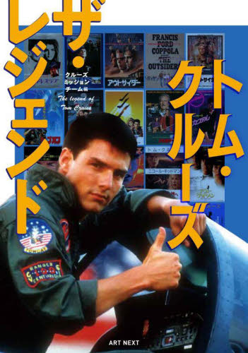 トム・クルーズ ザ・レジェンド a series of superstar biographies クルーズミッションチーム/編 テレビ映画タレント、ミュージシャンの本その他の商品画像