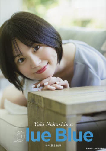 中島由貴 写真集　セット blue Blue 中島由貴写真集 Yuki Nakashima／著