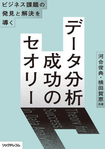 データ分析成功のセオリー ビジネス課題の発見と解決を導く 河合俊典/著 横田賀恵/著 アプリケーション関連の本その他の商品画像