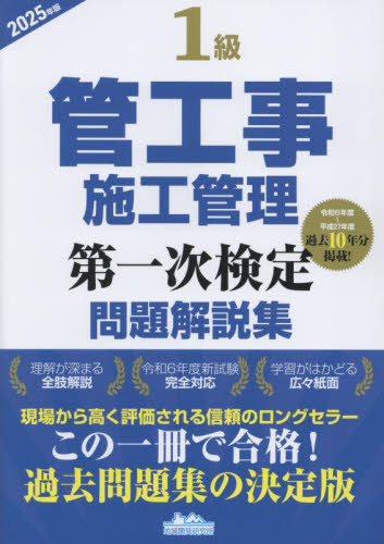 ’25 1級管工事施工管理第一次検定問題 地域開発研究所 管工事施工管理技士の本の商品画像