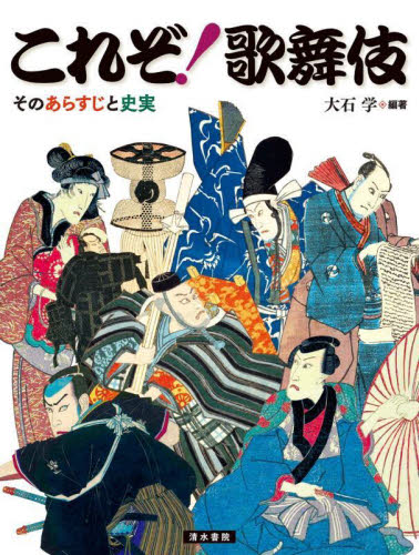これぞ!歌舞伎 そのあらすじと史実 大石学/編著 歌舞伎の本の商品画像