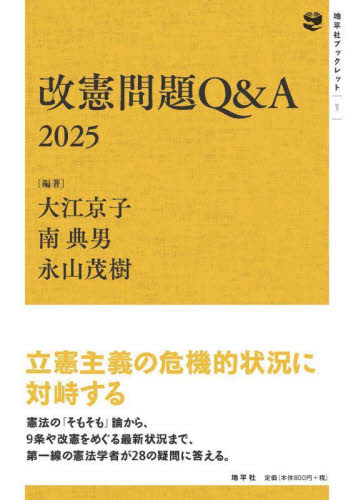 改憲問題Ｑ＆Ａ　２０２５ （地平社ブックレット　１） 大江京子／編著　南典男／編著　永山茂樹／編著 憲法の本の商品画像