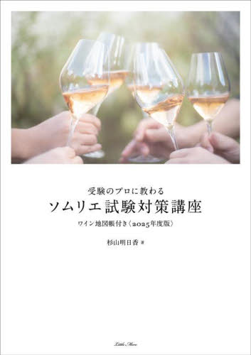 受験のプロに教わるソムリエ試験対策講座　２０２５年度版 杉山明日香／著 ワインの本の商品画像