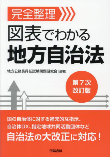 完全整理図表でわかる地方自治法 (第7次改訂版) 地方公務員昇任試験問題研究会/編著 地方自治の本の商品画像
