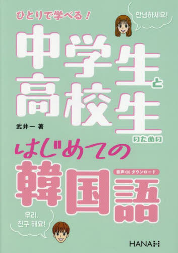 ひとりで学べる!中学生と高校生のためのはじめての韓国語 武井一/著 韓国語関連の本その他の商品画像