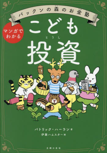 こども投資 パックンの森のお金塾 マンガでわかる パトリック・ハーラン/著 伊藤ハムスター/絵 学習読み物その他の商品画像