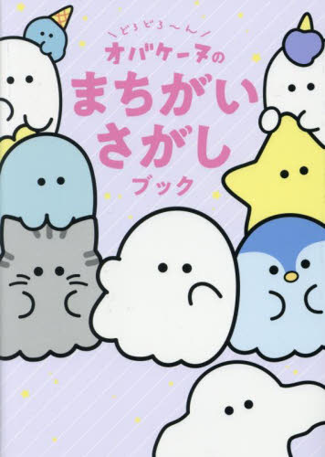 どろどろ～んオバケーヌのまちがいさがしブック クラックス／監修 入門、工作の本その他の商品画像