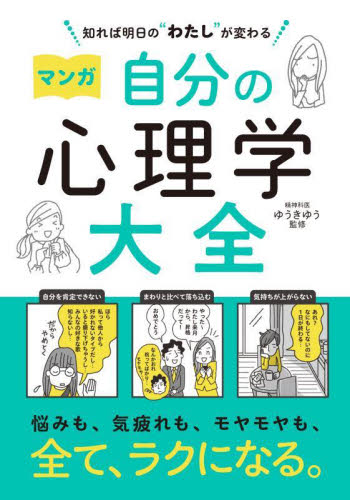 マンガ自分の心理学大全　知れば明日の“わたし”が変わる ゆうきゆう／監修 心理一般の本その他の商品画像