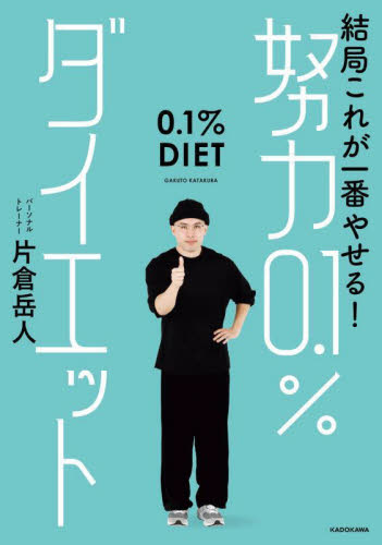 結局これが一番やせる!努力0.1%ダイエット 片倉岳人/著 ダイエットの本の商品画像