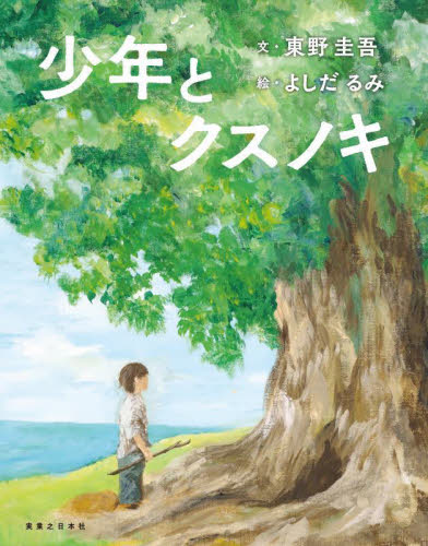 少年とクスノキ 東野圭吾/文 よしだるみ/絵 日本の絵本の商品画像