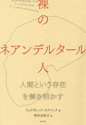 裸のネアンデルタール人 人間という存在を解き明かす リュドヴィック・スリマック/著 野村真依子/訳 文化人類学の本の商品画像