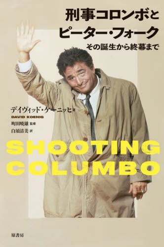 刑事コロンボとピーター・フォーク その誕生から終幕まで デイヴィッド・ケーニッヒ/著 町田暁雄/監修 白須清美/訳 テレビドラマの本の商品画像