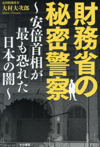 財務省の秘密警察 安倍首相が最も恐れた日本の闇 大村大次郎/著 紀行、エッセーの本その他の商品画像