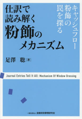 仕訳で読み解く粉飾のメカニズム キャッシュフロー粉飾の罠を探る 足澤聡/著 キャッシュフローの本の商品画像