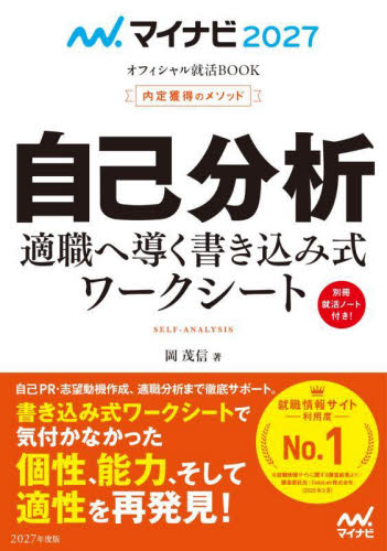 自己分析 内定獲得のメソッド ’27 適職へ導く書き込み式ワークシート (マイナビオフィシャル就活BOOK 2027) 岡茂信/著 面接、自己PRの本の商品画像