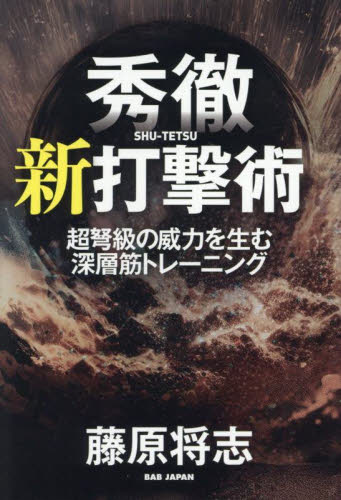 秀徹新打撃術 超弩級の威力を生む深層筋トレーニング 藤原将志/著 トレーニングの本その他の商品画像
