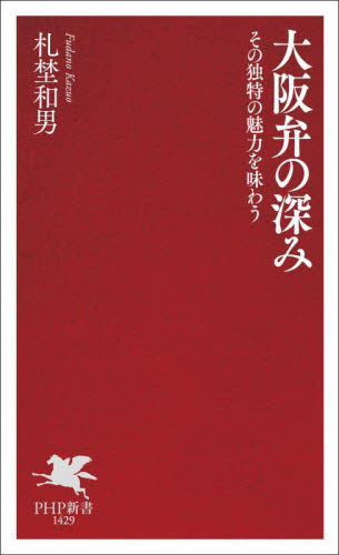 大阪弁の深み その独特の魅力を味わう (PHP新書 1429) 札埜和男/著 PHP新書の本の商品画像