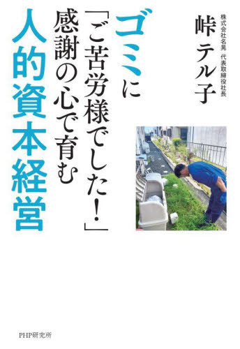 ゴミに「ご苦労様でした!」感謝の心で育む人的資本経営 峠テル子/著 ビジネス教養の本その他の商品画像