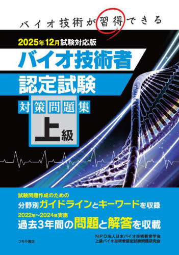 上級バイオ技術者認定試験対策問題集　２０２５年１２月試験対応版 日本バイオ技術教育学会上級バイオ技術者認定試験問題研究会／編 生物学の本その他の商品画像