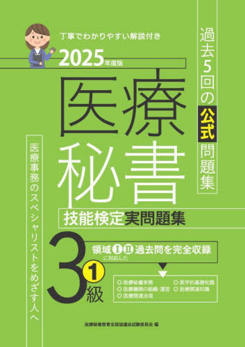 医療秘書技能検定実問題集3級 2025年度版1 医療秘書教育全国協議会試験委員会/編 医療関連資格の本その他の商品画像