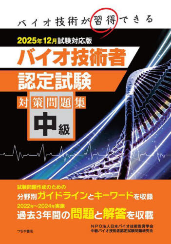 中級バイオ技術者認定試験対策問題集 2025年12月試験対応版 日本バイオ技術教育学会中級バイオ技術者認定試験問題研究会/編 生物学の本その他の商品画像